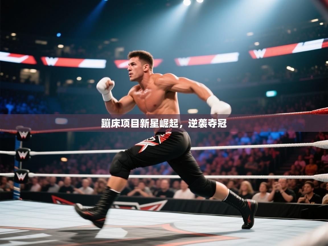 蹦床项目新星崛起，逆袭夺冠  第1张