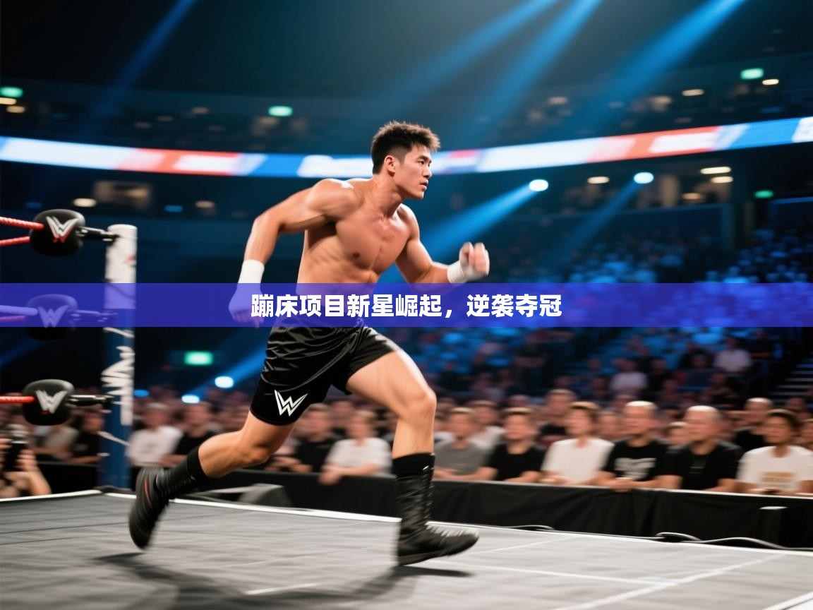 蹦床项目新星崛起，逆袭夺冠  第2张