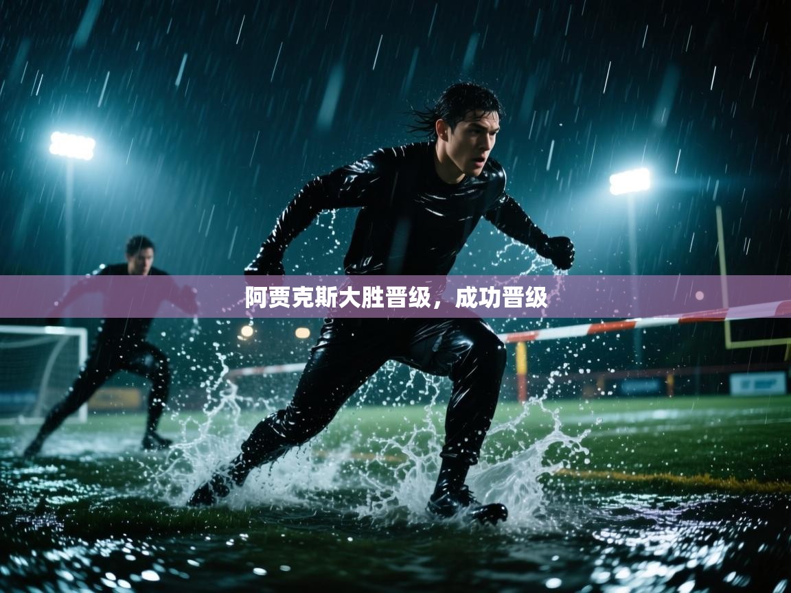 阿贾克斯大胜晋级，成功晋级