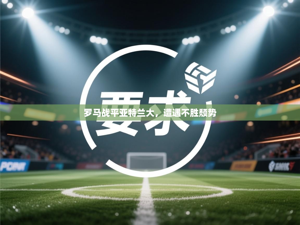 罗马战平亚特兰大，遭遇不胜颓势