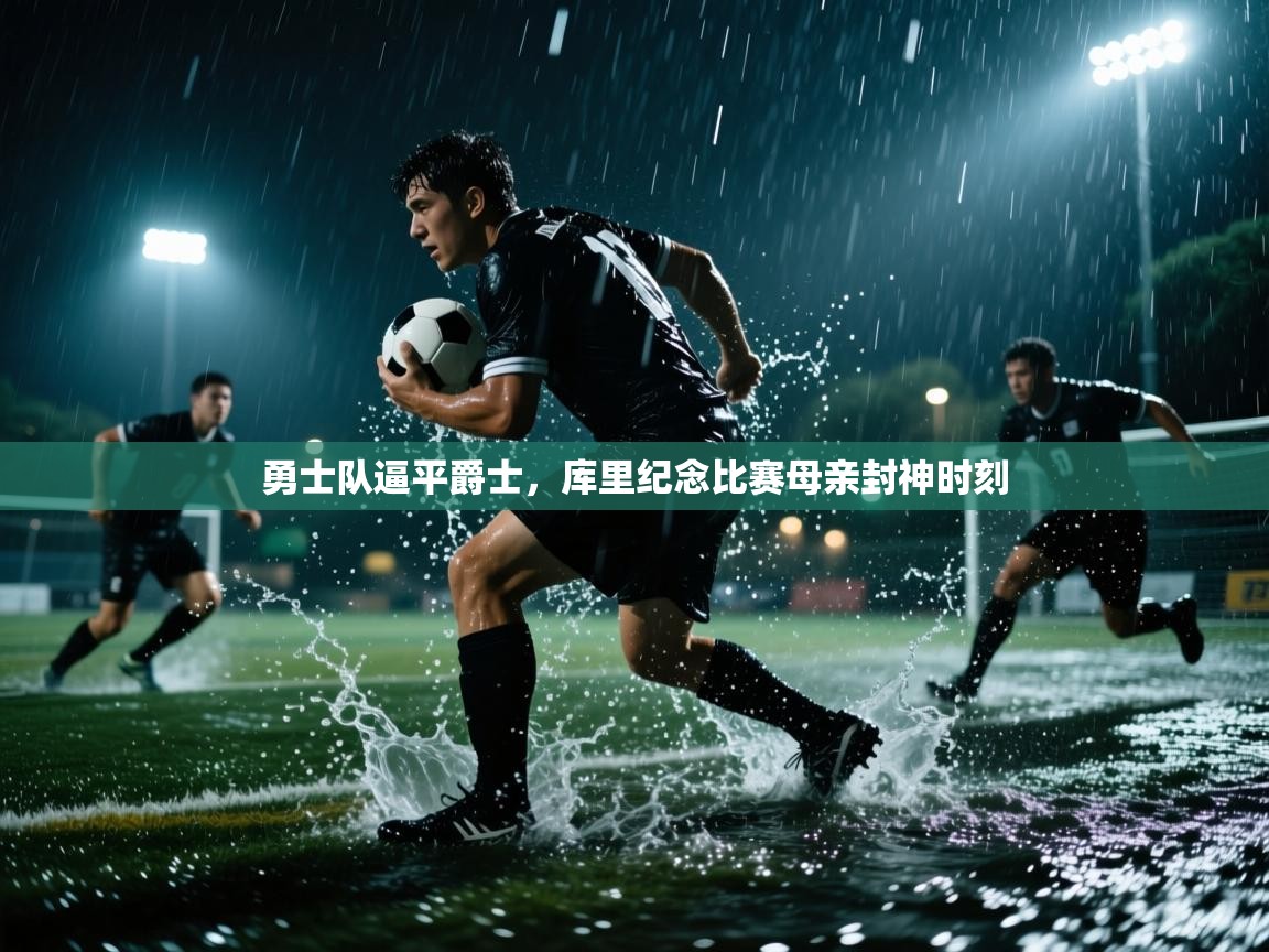 勇士队逼平爵士,库里纪念比赛母亲封神时刻 第1张