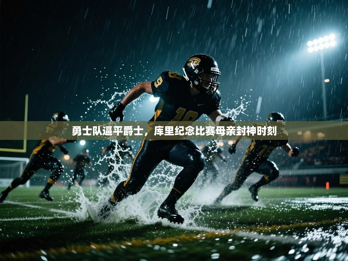 勇士队逼平爵士,库里纪念比赛母亲封神时刻 第2张