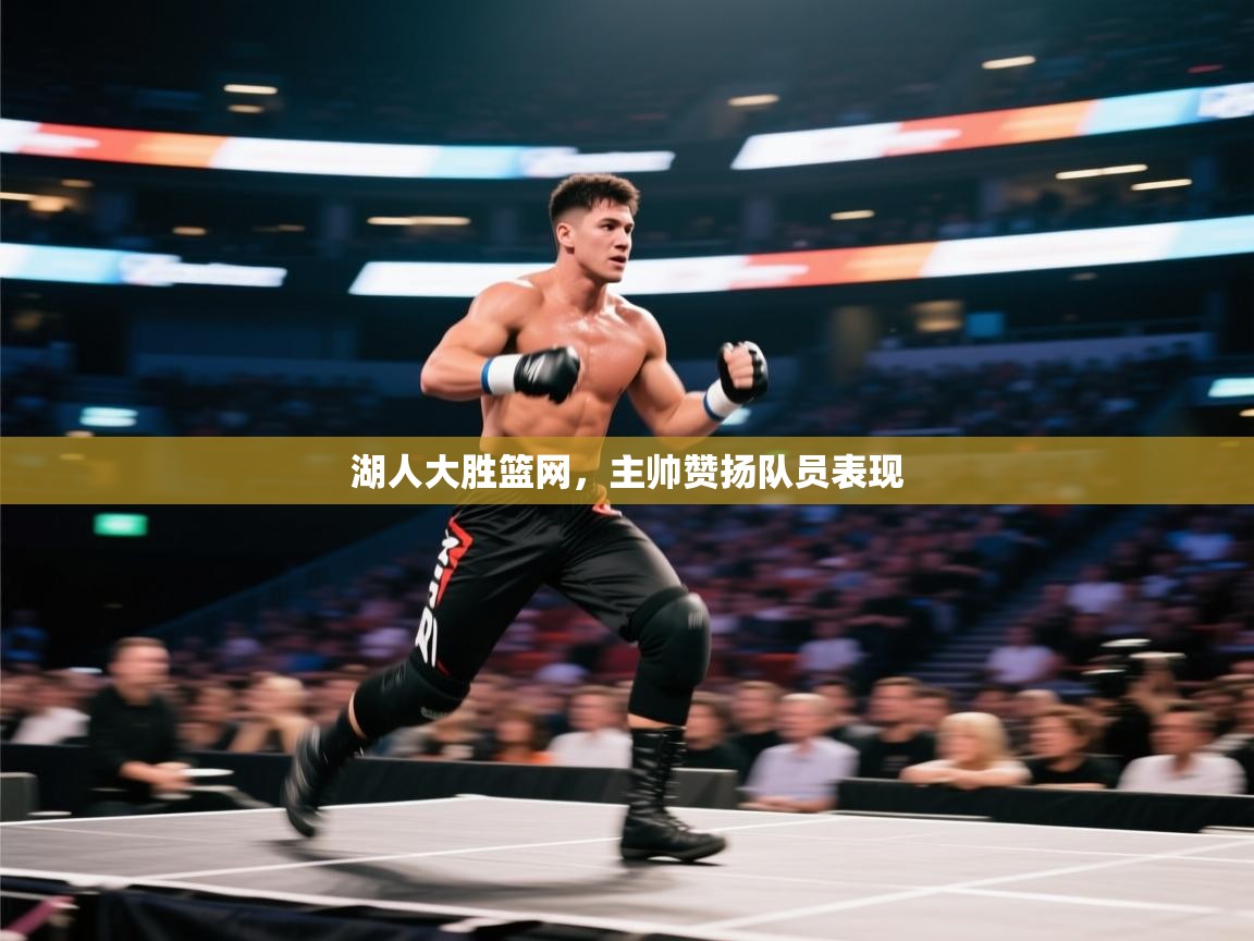 湖人大胜篮网，主帅赞扬队员表现  第1张