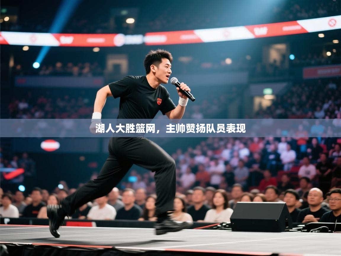 湖人大胜篮网，主帅赞扬队员表现  第2张