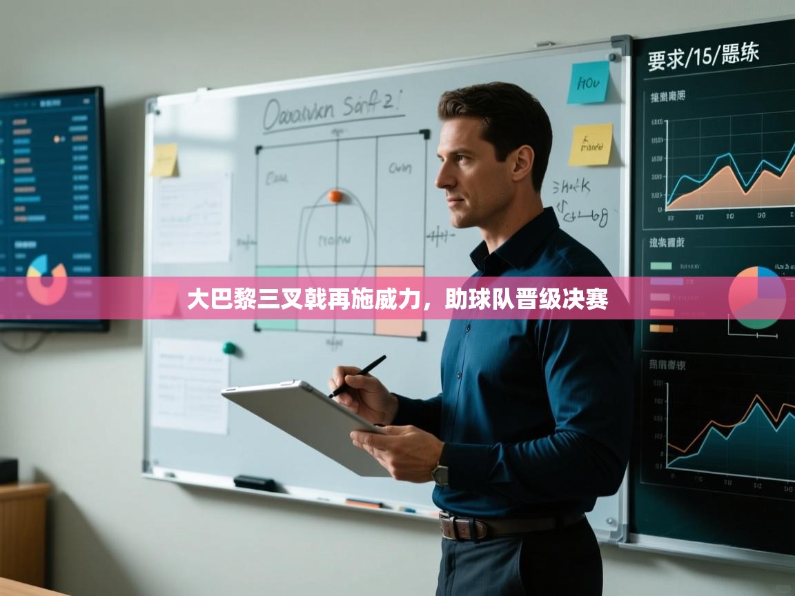 大巴黎三叉戟再施威力，助球队晋级决赛