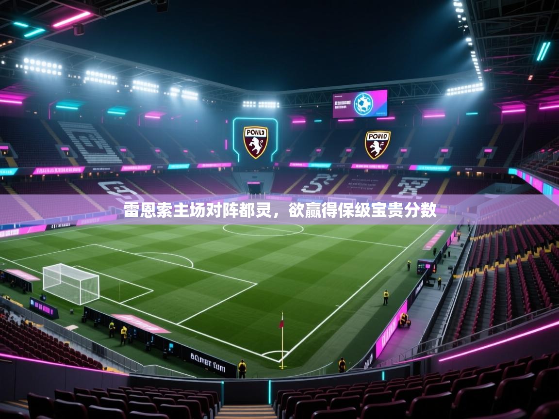 雷恩索主场对阵都灵,欲赢得保级宝贵分数 第1张