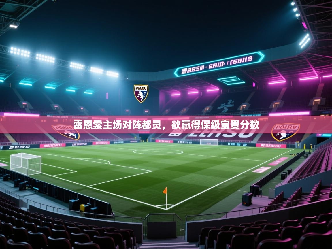 雷恩索主场对阵都灵,欲赢得保级宝贵分数 第2张