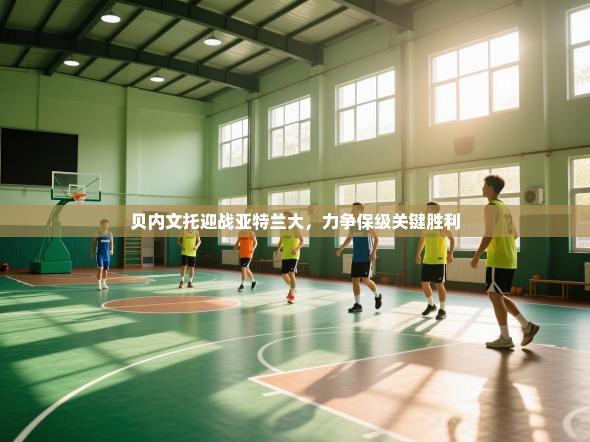 贝内文托迎战亚特兰大,力争保级关键胜利 第2张