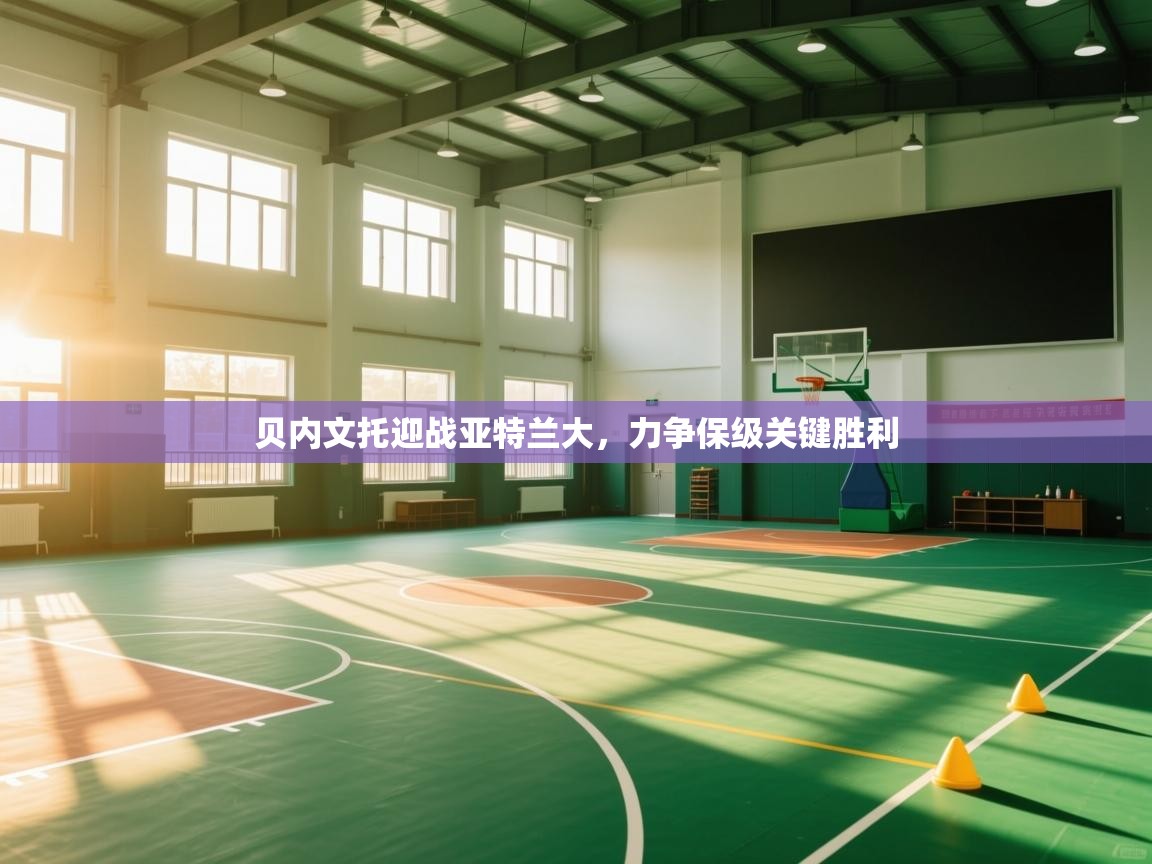 贝内文托迎战亚特兰大,力争保级关键胜利 第1张