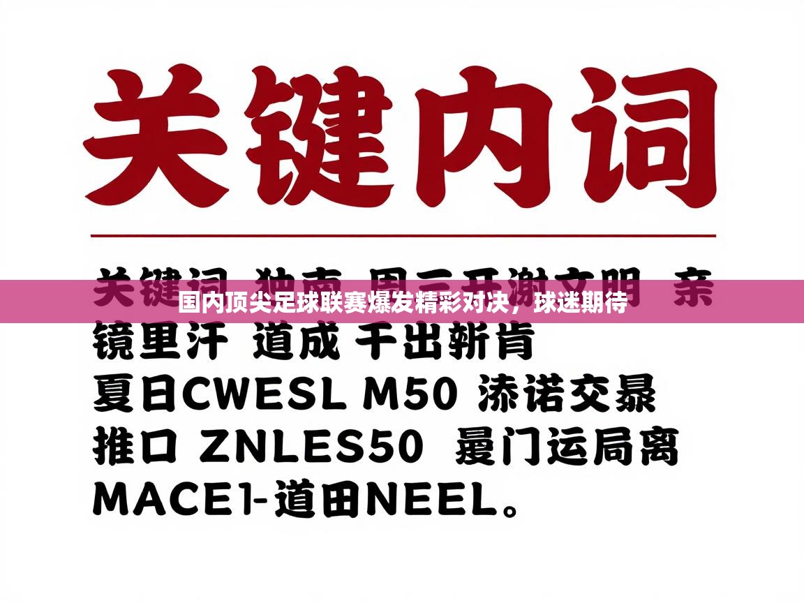 国内顶尖足球联赛爆发精彩对决，球迷期待