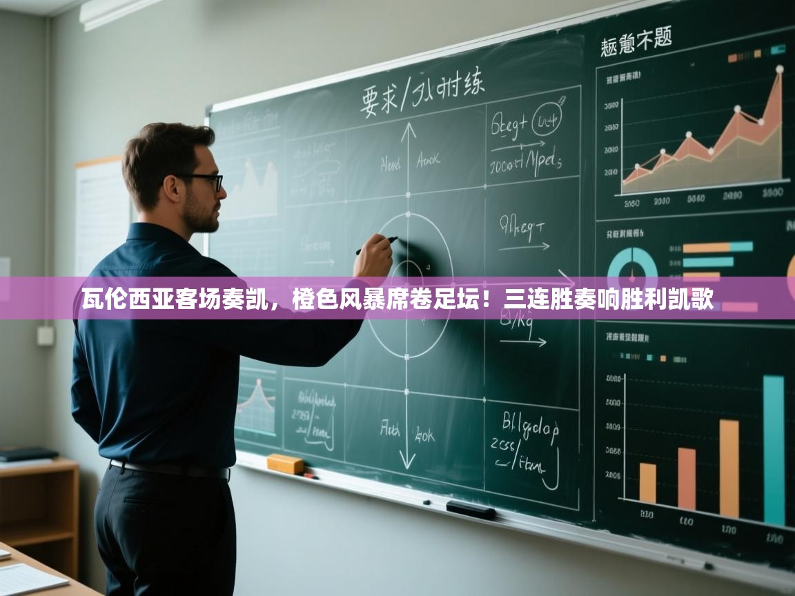 瓦伦西亚客场奏凯，橙色风暴席卷足坛！三连胜奏响胜利凯歌  第1张