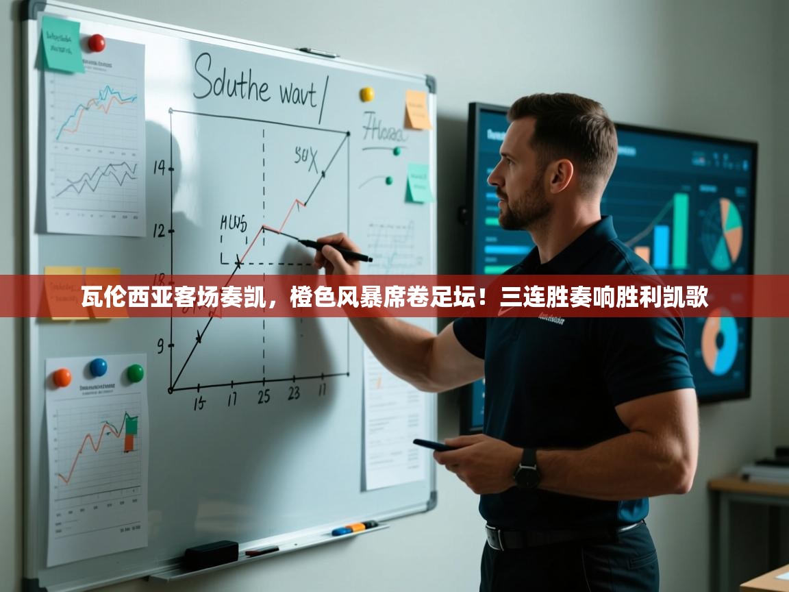 瓦伦西亚客场奏凯，橙色风暴席卷足坛！三连胜奏响胜利凯歌  第2张