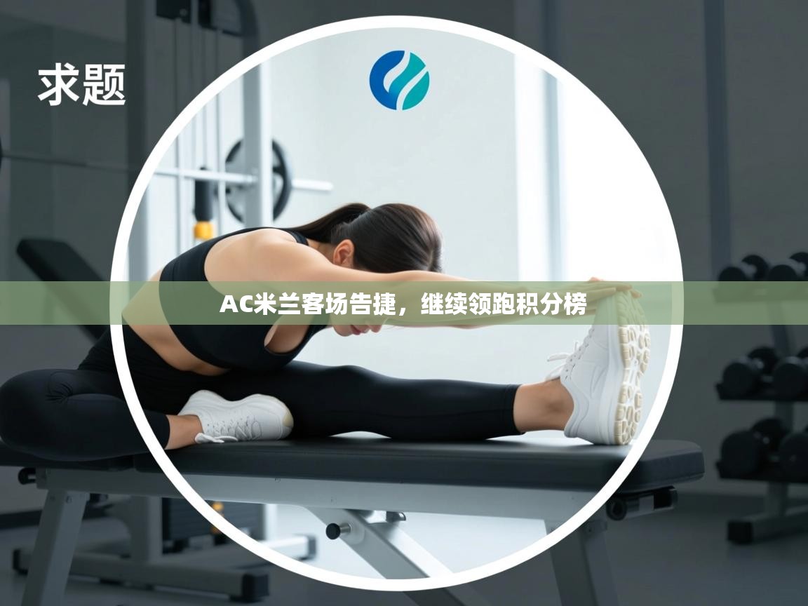 AC米兰客场告捷,继续领跑积分榜 第2张