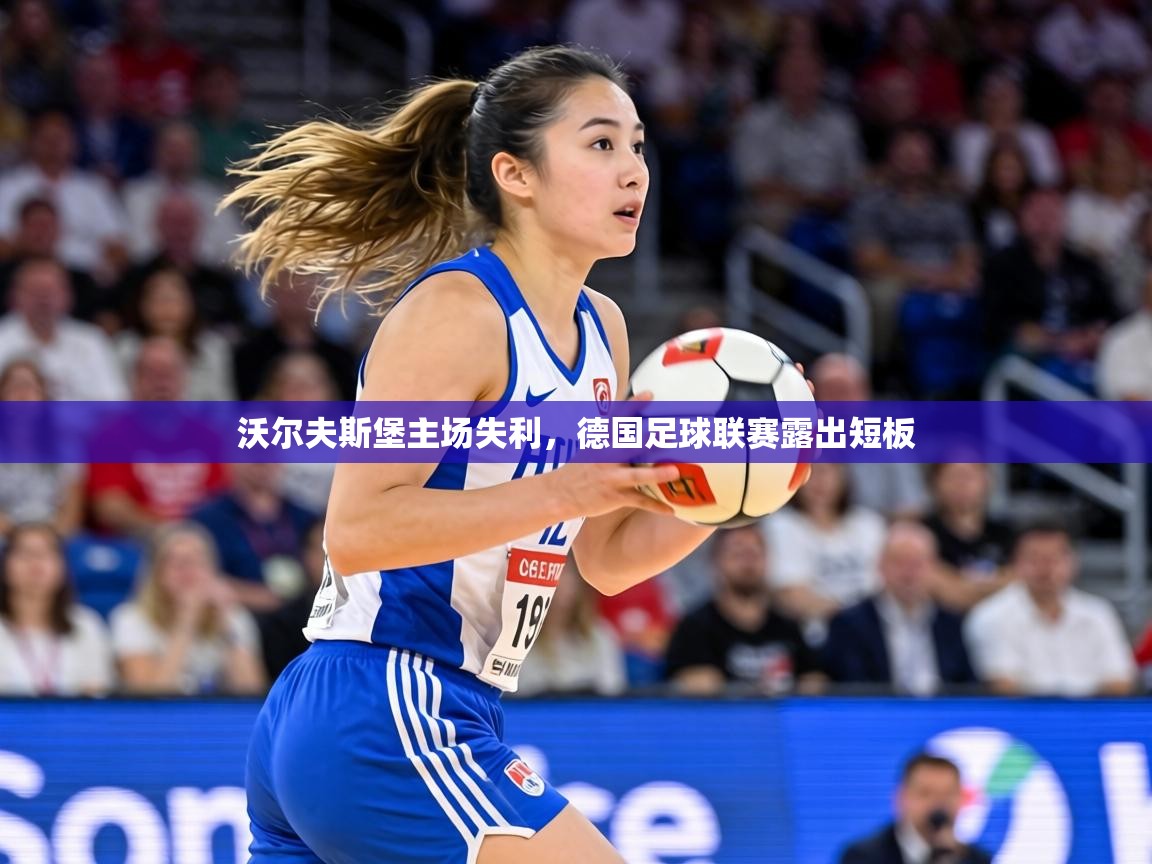 沃尔夫斯堡主场失利，德国足球联赛露出短板