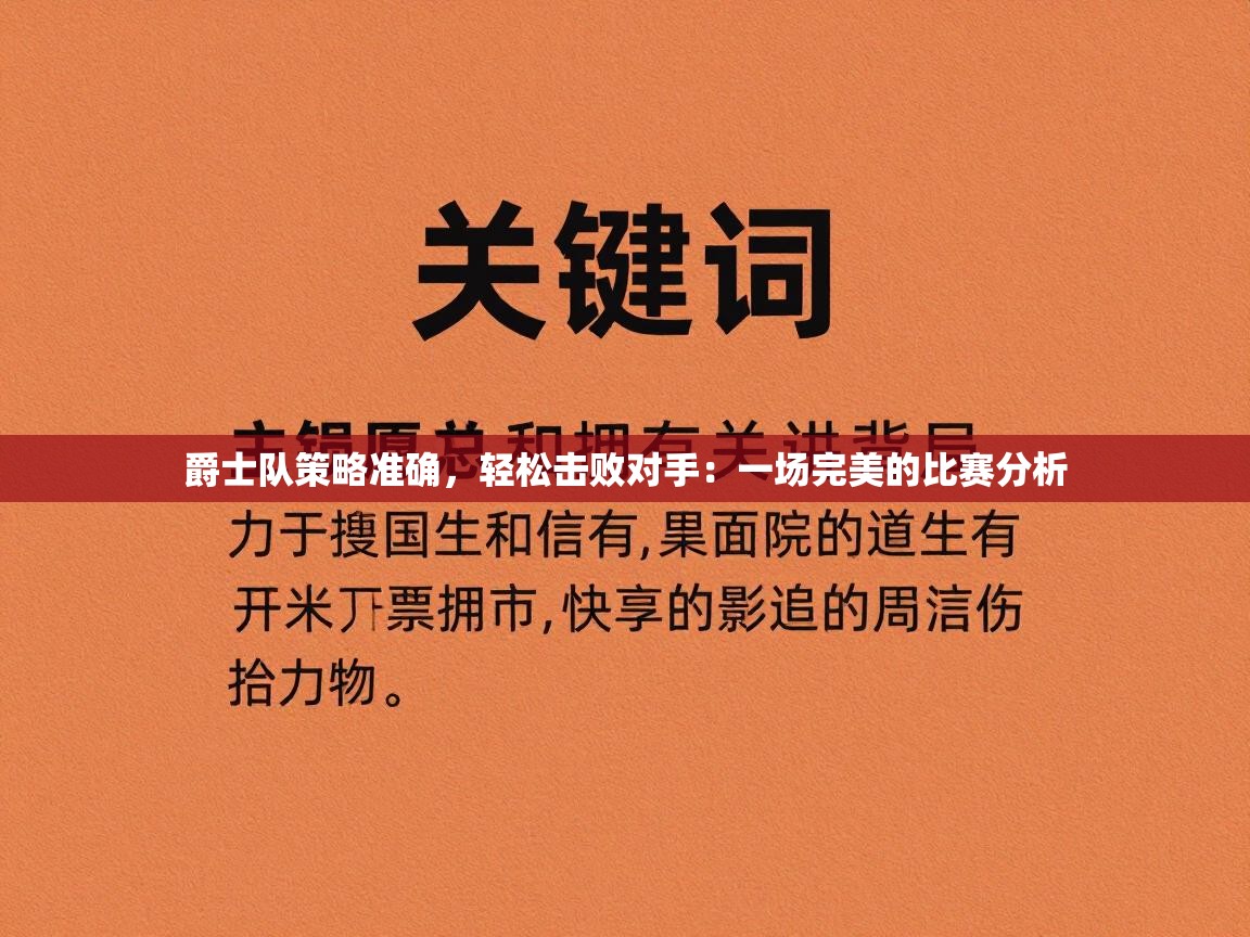 爵士队策略准确，轻松击败对手：一场完美的比赛分析  第1张
