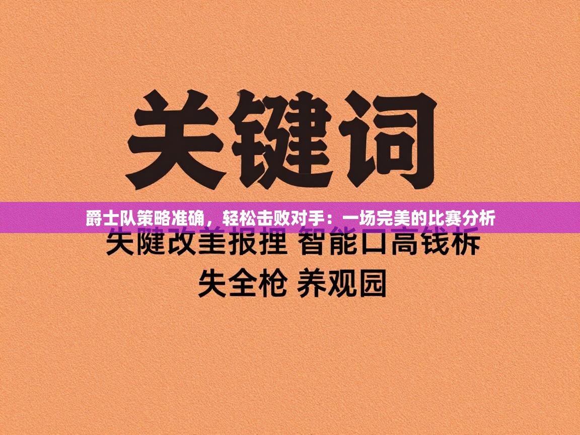 爵士队策略准确，轻松击败对手：一场完美的比赛分析  第2张