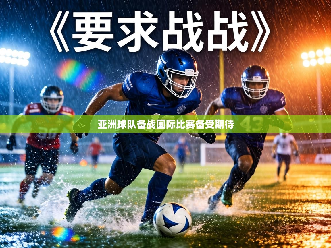 亚洲球队备战国际比赛备受期待 第2张