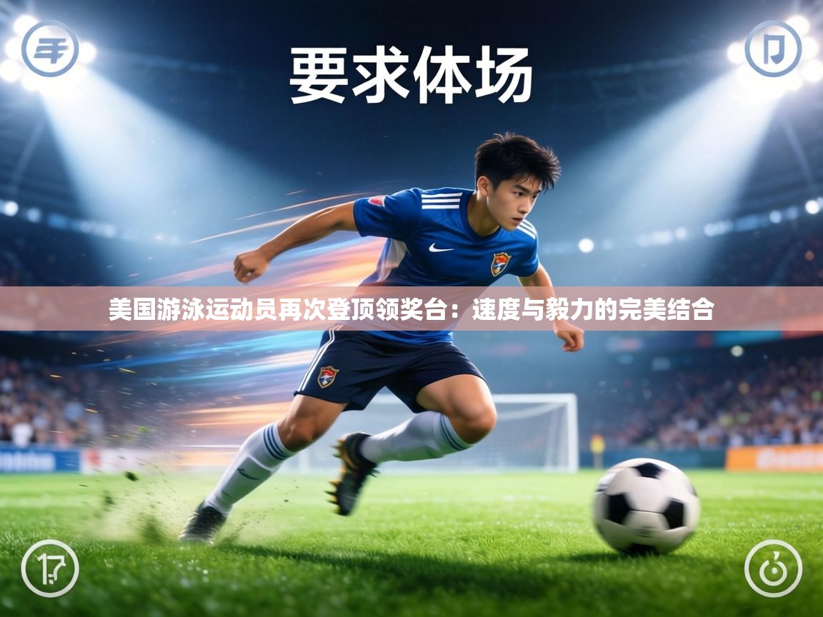 美国游泳运动员再次登顶领奖台：速度与毅力的完美结合  第1张