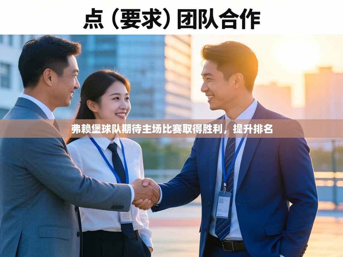 弗赖堡球队期待主场比赛取得胜利,提升排名 弗赖堡球队期待主场比赛取得胜利,提升排名