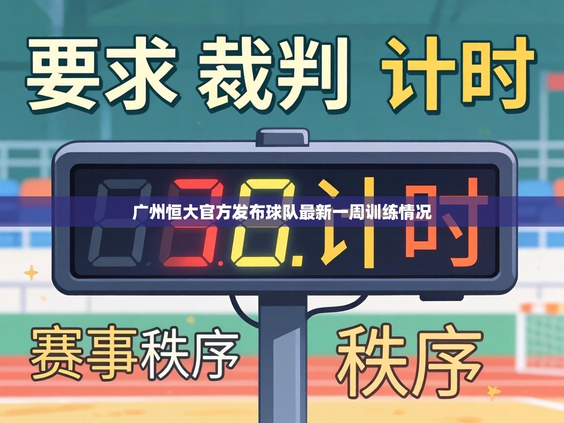 广州恒大官方发布球队最新一周训练情况 广州恒大官方发布球队最新一周训练情况