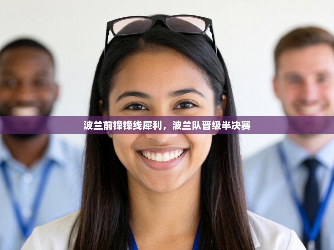 波兰前锋锋线犀利，波兰队晋级半决赛