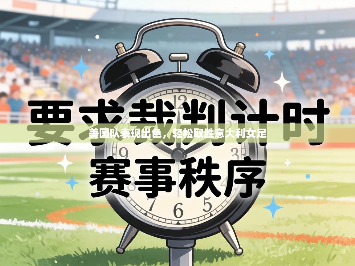 美国队表现出色，轻松取胜意大利女足